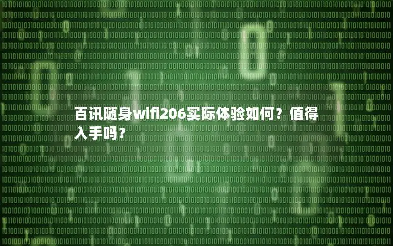 百讯随身wifi206实际体验如何？值得入手吗？