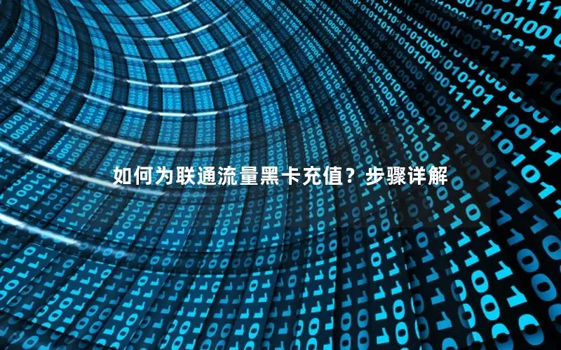 如何为联通流量黑卡充值？步骤详解