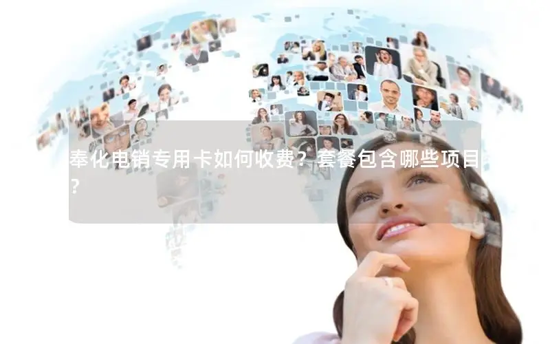 奉化电销专用卡如何收费？套餐包含哪些项目？