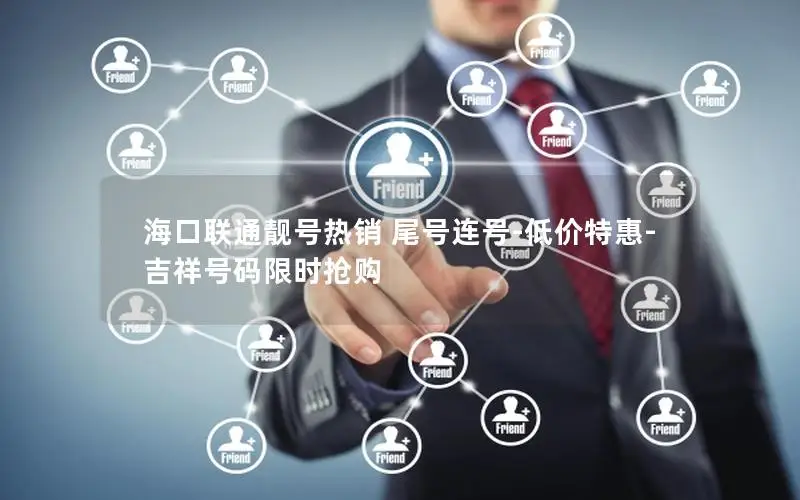 海口联通靓号热销 尾号连号-低价特惠-吉祥号码限时抢购