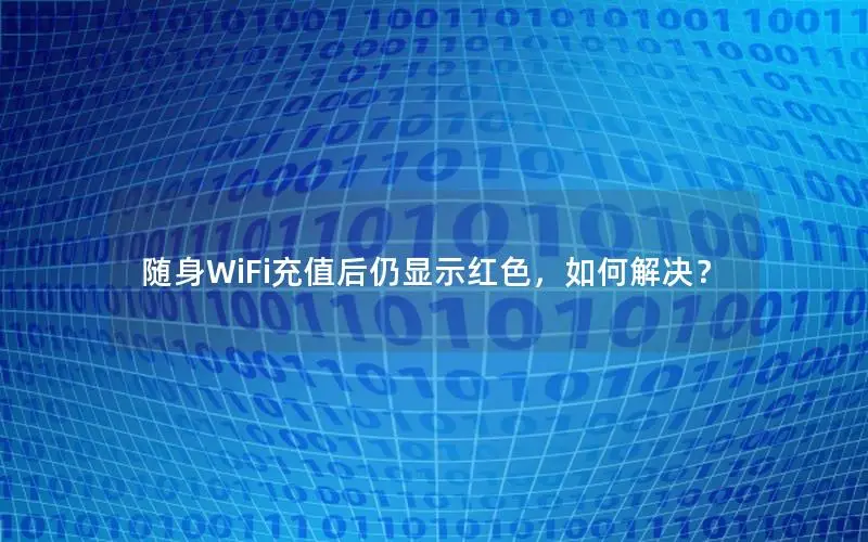随身WiFi充值后仍显示红色，如何解决？