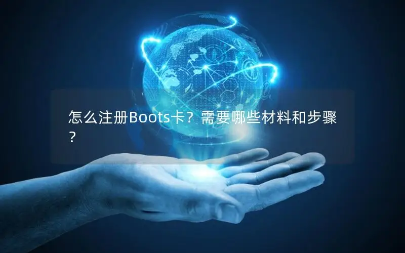怎么注册Boots卡？需要哪些材料和步骤？