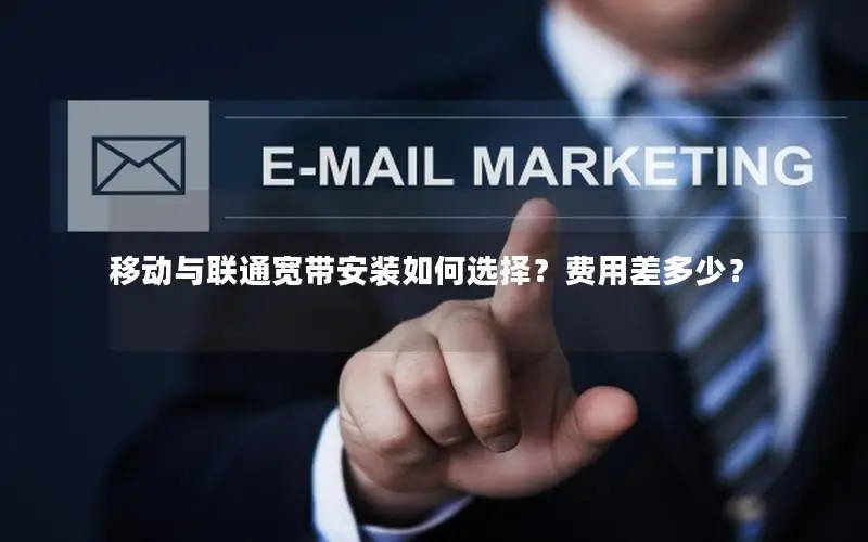 移动与联通宽带安装如何选择？费用差多少？