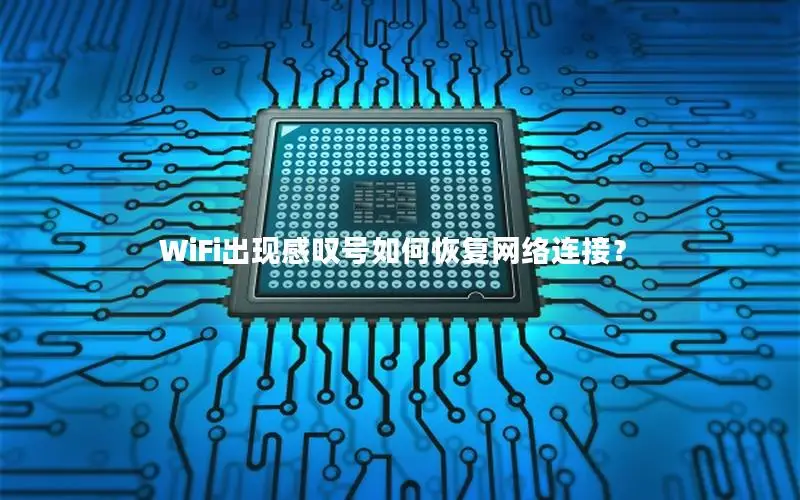 WiFi出现感叹号如何恢复网络连接？