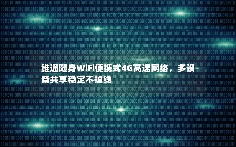 维通随身WiFi便携式4G高速网络，多设备共享稳定不掉线