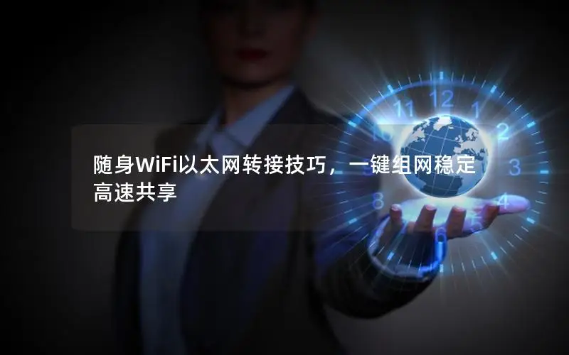 随身WiFi以太网转接技巧，一键组网稳定高速共享