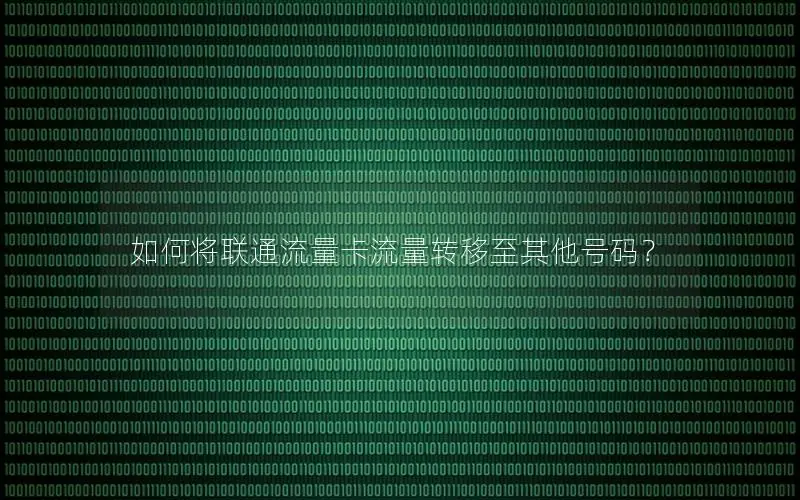 如何将联通流量卡流量转移至其他号码？