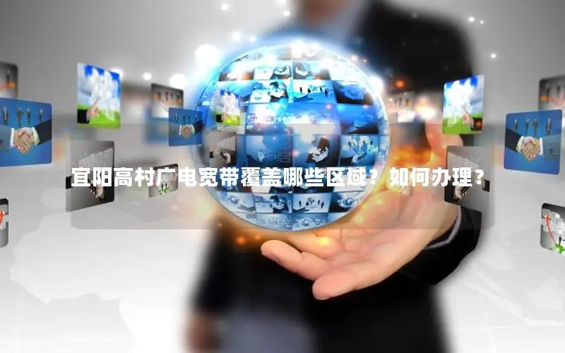 宜阳高村广电宽带覆盖哪些区域？如何办理？