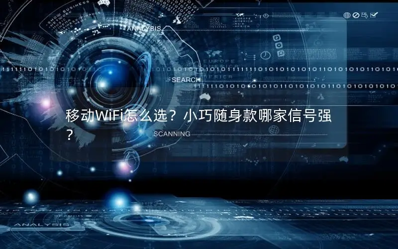 移动WiFi怎么选？小巧随身款哪家信号强？