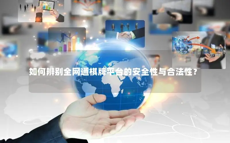 如何辨别全网通棋牌平台的安全性与合法性？