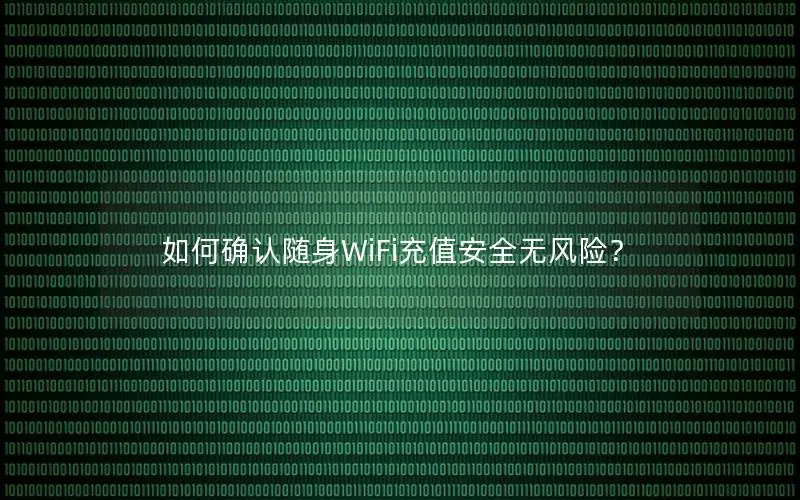 如何确认随身WiFi充值安全无风险？
