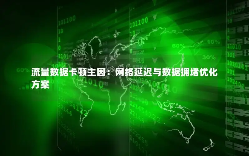 流量数据卡顿主因：网络延迟与数据拥堵优化方案