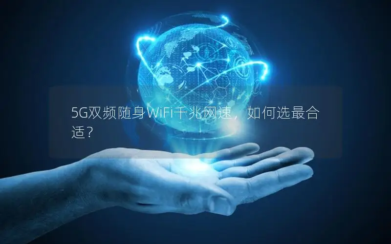 5G双频随身WiFi千兆网速，如何选最合适？
