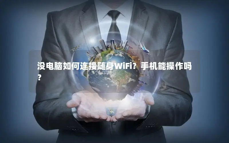 没电脑如何连接随身WiFi？手机能操作吗？