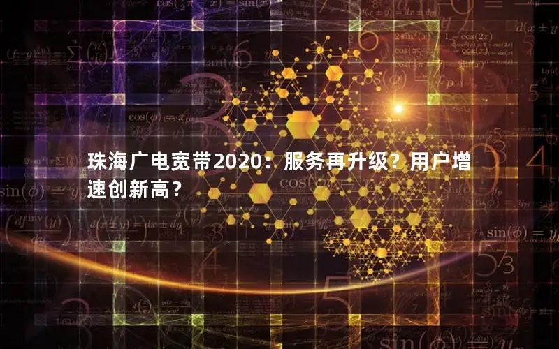 珠海广电宽带2020：服务再升级？用户增速创新高？
