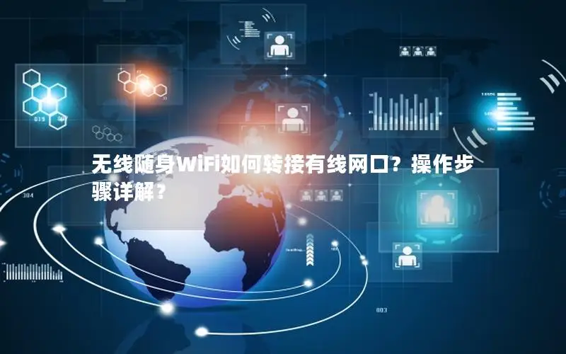 无线随身WiFi如何转接有线网口？操作步骤详解？