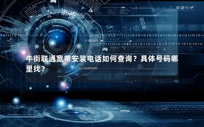 牛街联通宽带安装电话如何查询？具体号码哪里找？