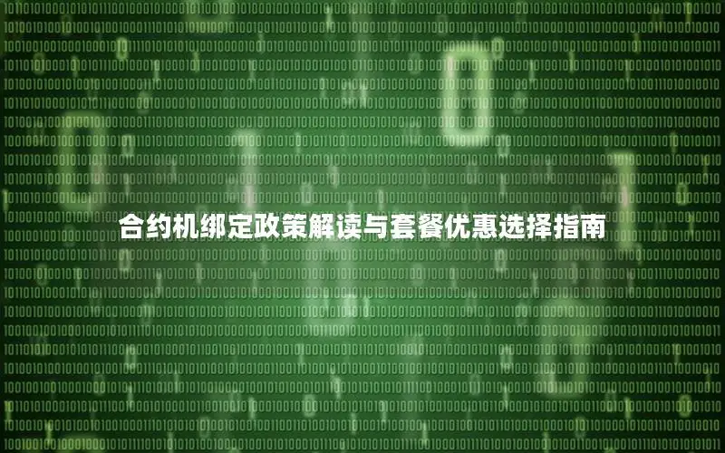 合约机绑定政策解读与套餐优惠选择指南