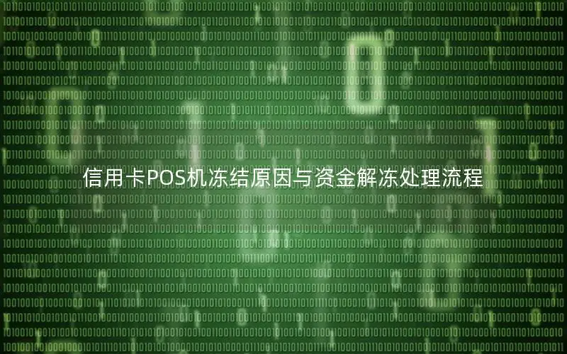 信用卡POS机冻结原因与资金解冻处理流程