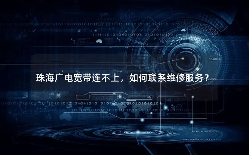 珠海广电宽带连不上，如何联系维修服务？