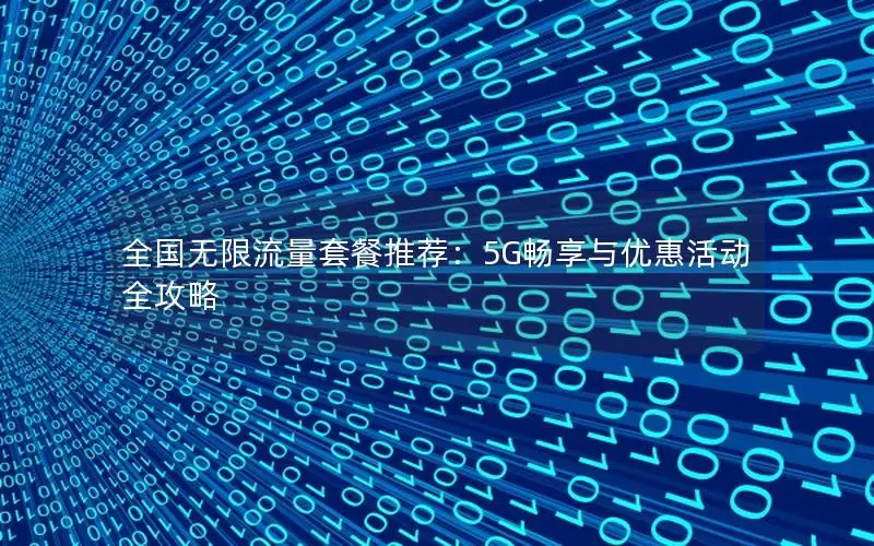 全国无限流量套餐推荐：5G畅享与优惠活动全攻略