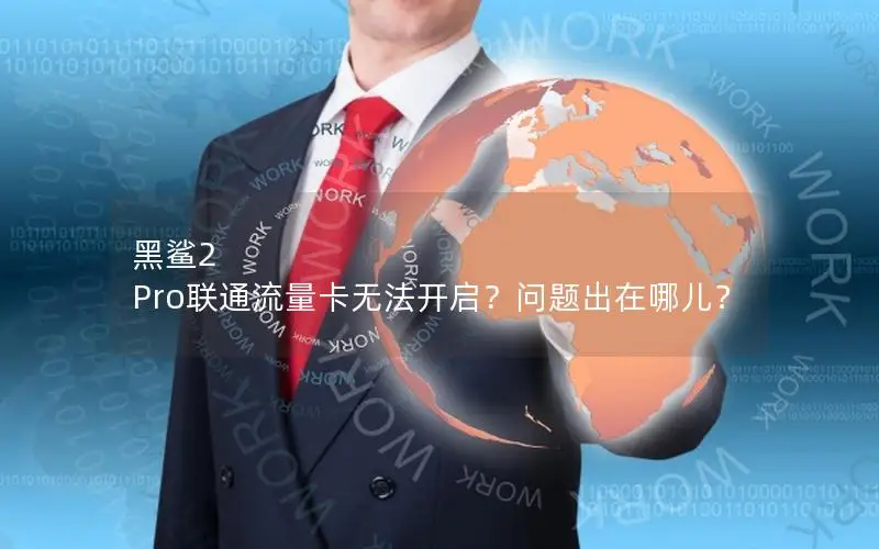 黑鲨2 Pro联通流量卡无法开启？问题出在哪儿？