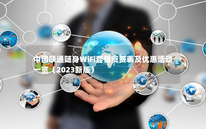 中国联通随身WiFi套餐资费表及优惠活动一览（2023新版）