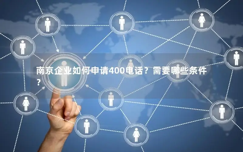 南京企业如何申请400电话？需要哪些条件？