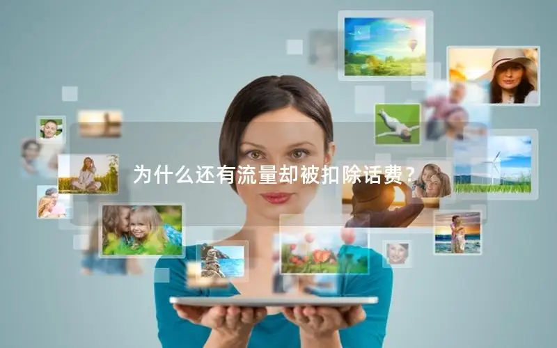 为什么还有流量却被扣除话费？