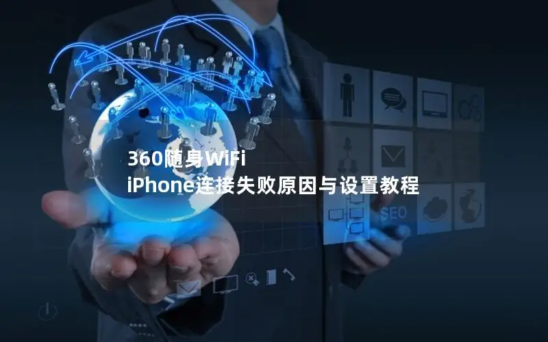 360随身WiFi iPhone连接失败原因与设置教程