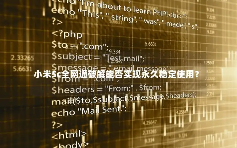 小米5c全网通破解能否实现永久稳定使用？