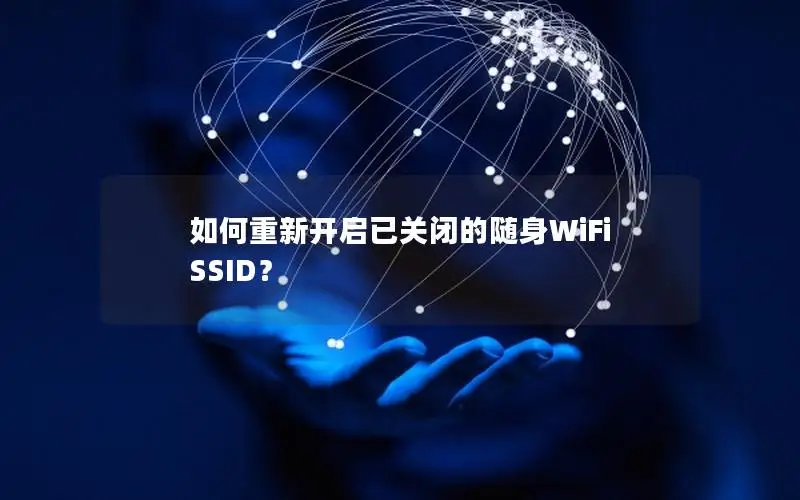 如何重新开启已关闭的随身WiFi SSID？