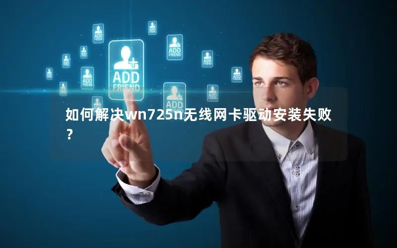 如何解决wn725n无线网卡驱动安装失败？