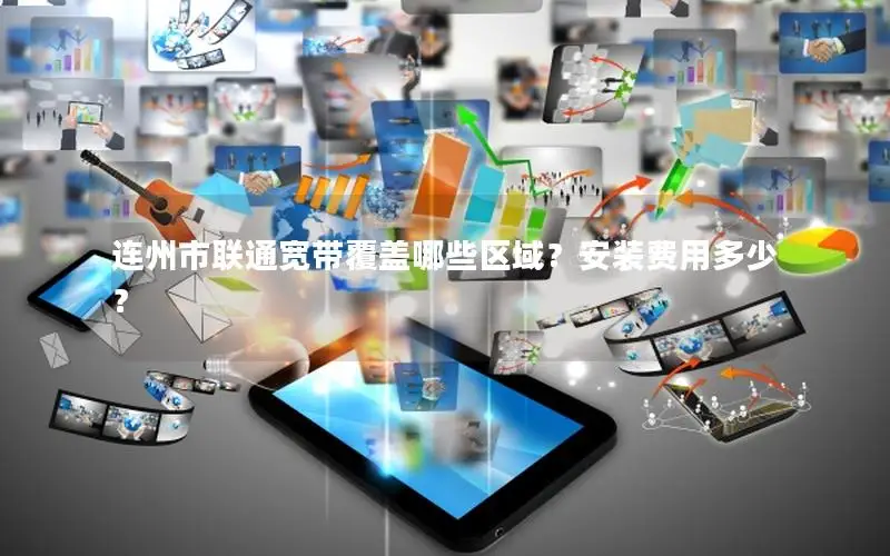 连州市联通宽带覆盖哪些区域？安装费用多少？