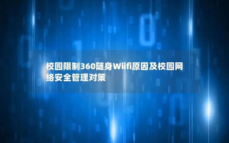 校园限制360随身Wiifi原因及校园网络安全管理对策