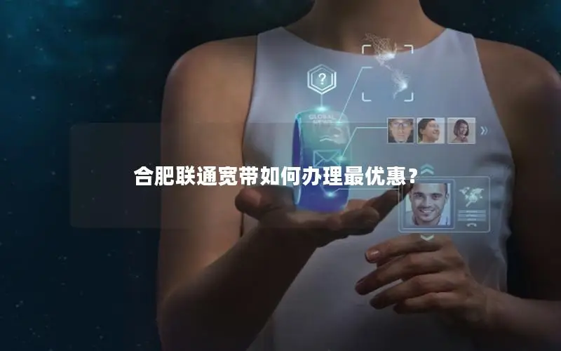 合肥联通宽带如何办理最优惠？