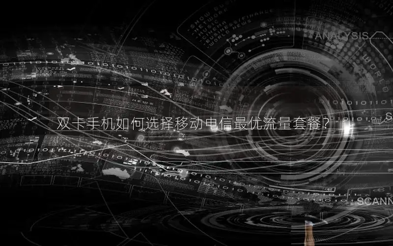 双卡手机如何选择移动电信最优流量套餐？