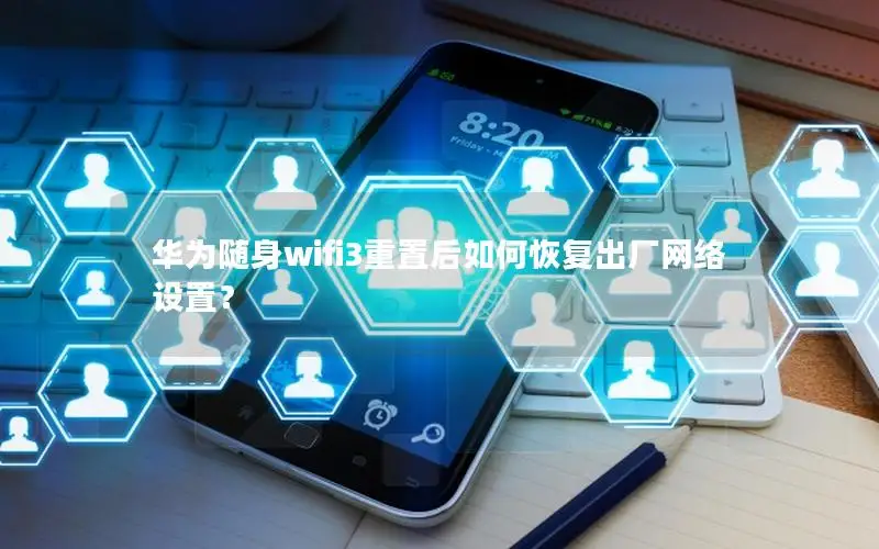华为随身wifi3重置后如何恢复出厂网络设置？