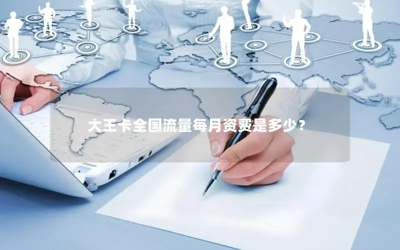 大王卡全国流量每月资费是多少？