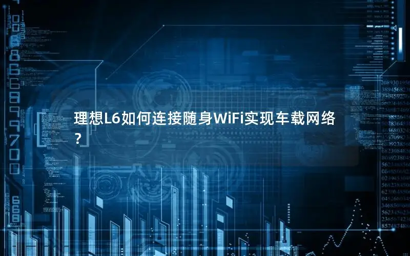 理想L6如何连接随身WiFi实现车载网络？