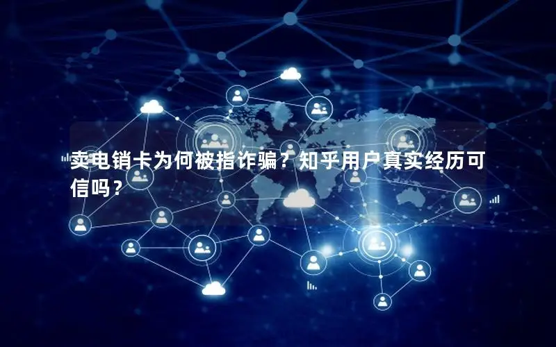 卖电销卡为何被指诈骗？知乎用户真实经历可信吗？