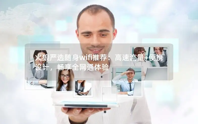 火狼严选随身wifi推荐：高速流量+便携设计，畅享全网通体验
