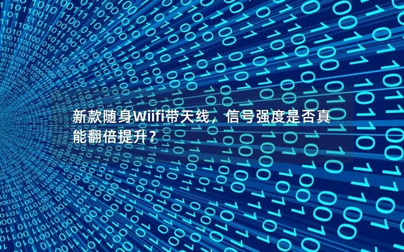 新款随身Wiifi带天线，信号强度是否真能翻倍提升？