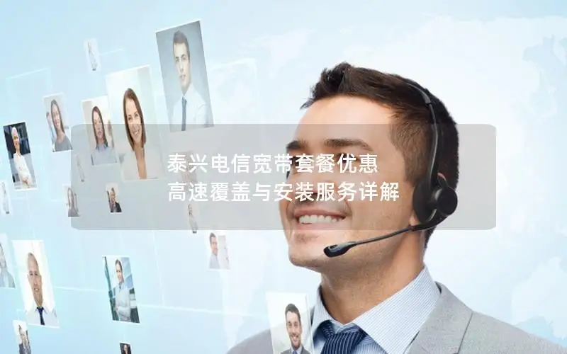 泰兴电信宽带套餐优惠 高速覆盖与安装服务详解