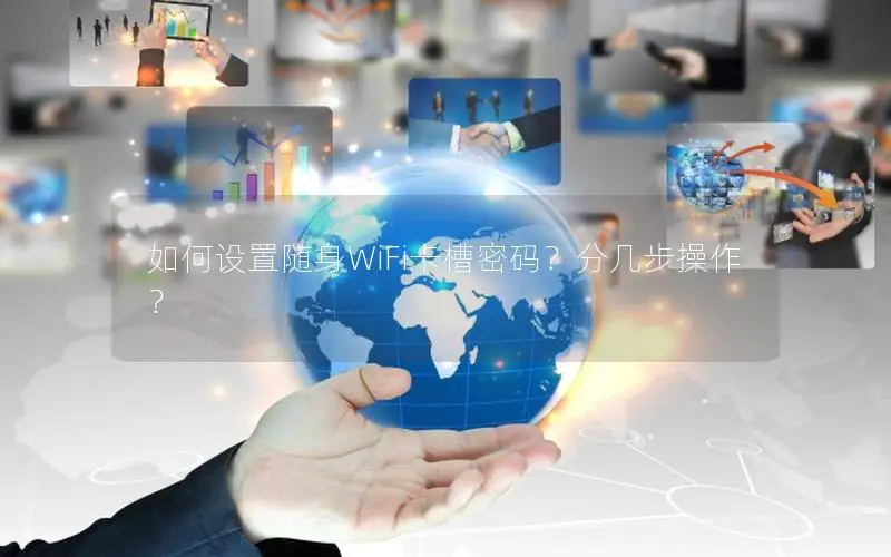 如何设置随身WiFi卡槽密码？分几步操作？