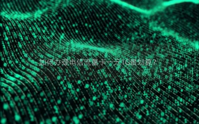 如何办理电信流量卡一元1G最划算？