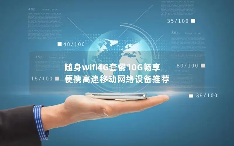随身wifi4G套餐10G畅享 便携高速移动网络设备推荐