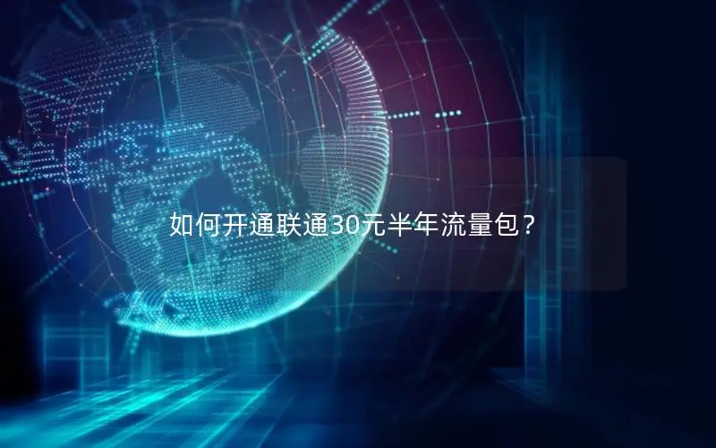如何开通联通30元半年流量包？