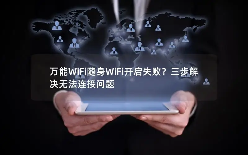 万能WiFi随身WiFi开启失败？三步解决无法连接问题