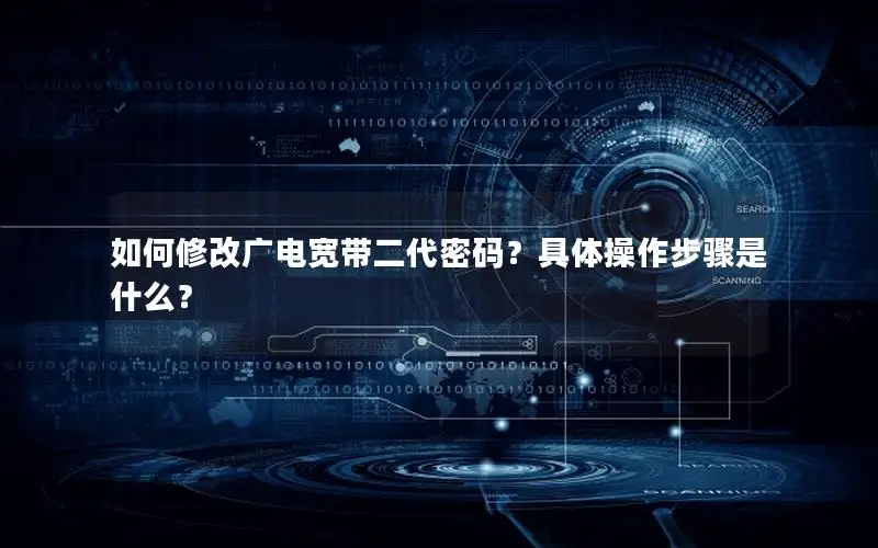 如何修改广电宽带二代密码？具体操作步骤是什么？